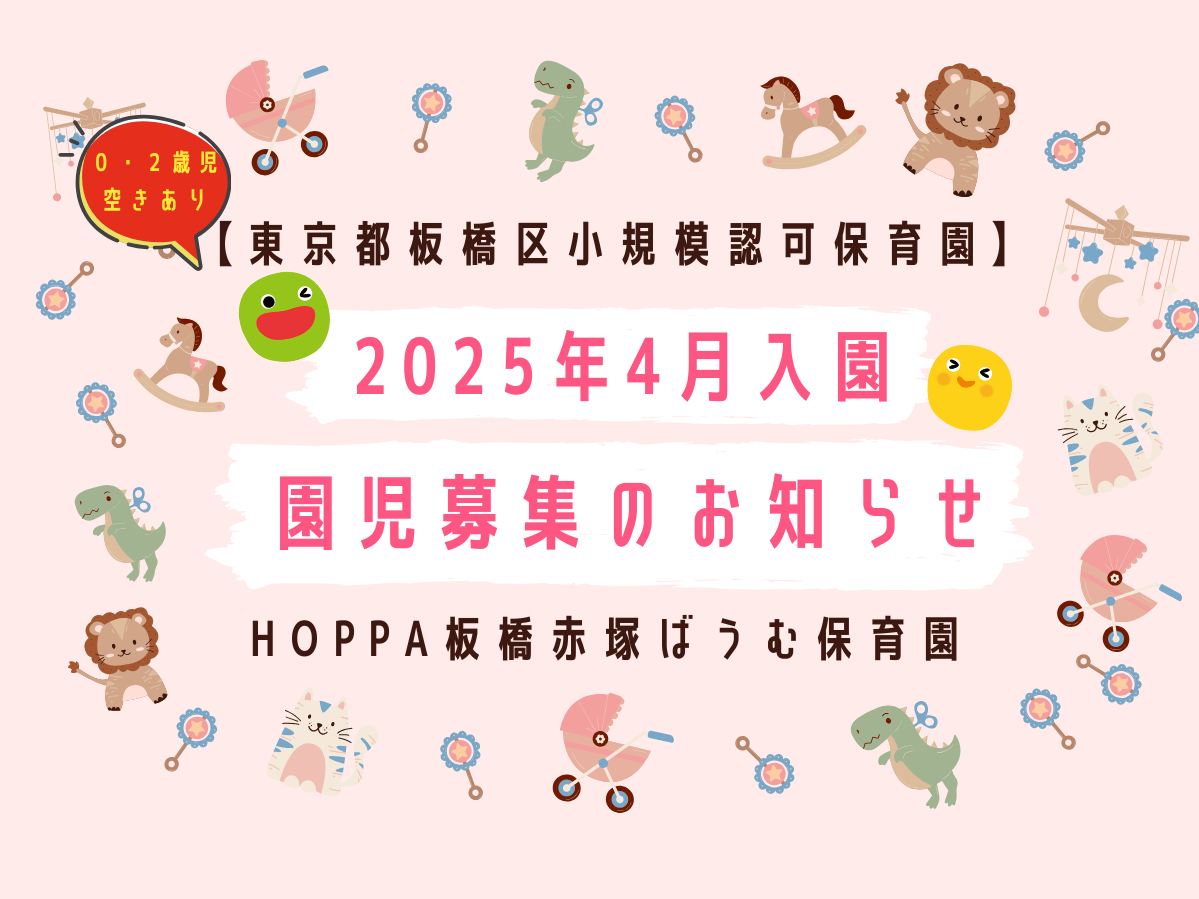 【東京都板橋区】1歳児　2025年４月入園　園児募集のお知らせ【HOPPA板橋赤塚ばうむ保育園】